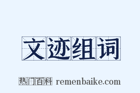文迹组词是什么意思的图片